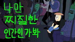 나만 찌질한 인간인가 봐