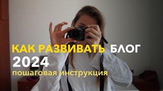 КАК НАЧАТЬ развивать БЛОГ С НУЛЯ В 2024 году | пошаговая инструкция