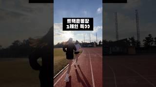 트랙운동장 1레인 사용 특