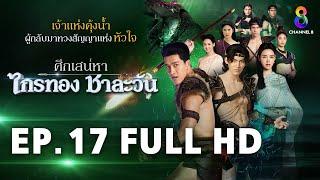 ศึกเสน่หา ไกรทอง ชาละวัน EP.17 FULL HD | ละครช่อง8