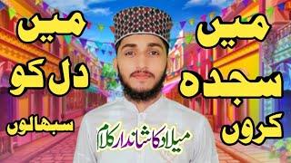 main sajda karoon ya dil ko sambhalo | main sajda karoon ya dil ko naat | میں سجدہ کروں نعت شریف