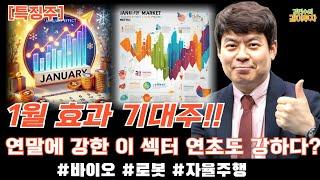 [특징주/12월30일] 연말에 강했던 섹터들 연초도 이끈다?? 1월 효과 기대주!! #바이오#로봇#자율주행#1월효과