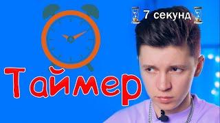 Таймер - ВСЕ серии