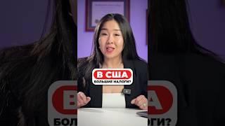 В США большие налоги?