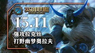 强攻拉克絲，妖夢鬼刀歐拉夫，國服套路