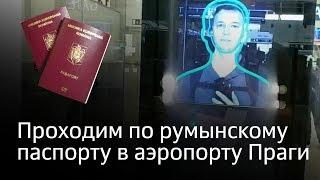 19.  Проходим по румынскому паспорту в аэропорту Праги, анонс ролика про гражданство Чехии.