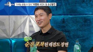 [라디오스타 선공개] 이영표, 축구 팬들 심장 울리는 해외에서 남긴 박지성과의 레전드 장면, MBC 240814 방송