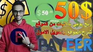 شرح محفظة Payeer كامل للمبتدئين والمحترفين وطريقه ربح اكثر من 50$ يوميا من خلالها | Payeer 2024