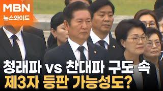 與 당권 정청래 vs 박찬대 2파전 전망…지지자도 편 나뉘어 [뉴스와이드]