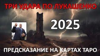 Три удара по лукашенко. Прогноз на 2025 на картах Таро