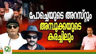 Boby Chemmanur | പോച്ചെയുടെ അറസ്റ്റും അമ്പൂക്കയുടെ കരച്ചിലും