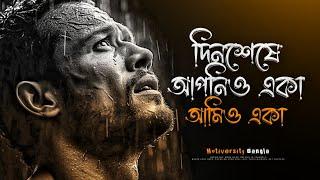 দিনশেষে আপনিও একা আমিও একা - Motivational Speech Bangla