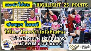 โอ้โห! ส่องฟอร์มเก่ง VOM - Highlight 25 คะแนนจุก ๆ ชัชชุอร โมกศรี Himeji 3 - 0 Rivale SV.League 2024