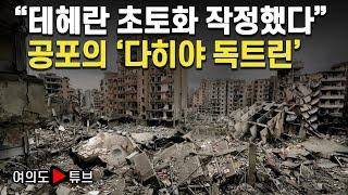 [여의도튜브] "테헤란 초토화 작정했다" 공포의 '다히야 독트린' / 머니투데이방송