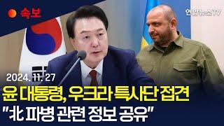 [속보] 윤 대통령, 우크라이나 대통령 특사단 접견…"한-우크라, 북 파병과 무기·기술이전 정보 공유"/ 연합뉴스TV (YonhapnewsTV)