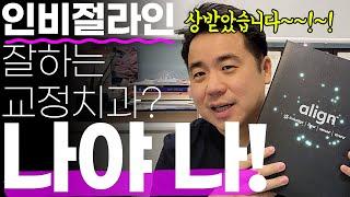 인비절라인 잘하는 교정치과? 나야나!