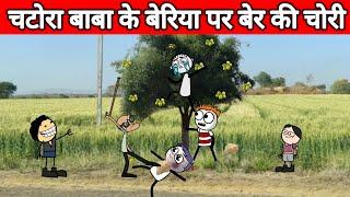 चटोरा बाबा के बेरिया पर बेर की चोरी  | tween craft video gadariye ki comedy gadariye @tweencraftodi