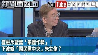精彩片段》宜檢斥藍營「集體作弊」！下波辦「國民黨中央」朱立倫？【新聞面對面】2025.06.20
