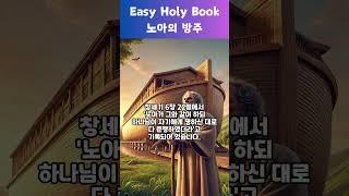 [노아의방주] 3. 방주의 건설 #성경책 #성경읽기 #성경 #기독교 #하나님 #주님 #좋은말씀 #노아의방주
