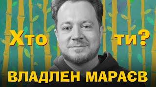 Хто ти? #54 Владлен Мараєв (Історія без Міфів) х Сергій Середа