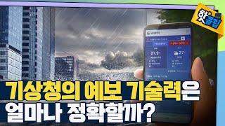 [핫클립] 대한민국 기상청의 예보 기술력 / YTN 사이언스