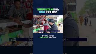아프리카 탄자니아에서는 휴대폰 어떻게 살까? / 오목교 전자상가 #shorts