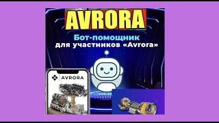 ПРОЕКТ AVRORA  | УНИВЕРСАЛЬНЫЙ ПОМОЩНИК - ТЕЛЕГРАММ  БОТ | #avrora#avroravideo