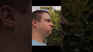애교쟁이 독일 남자 스테판 #독한부부 #독일남자스테판 #애교