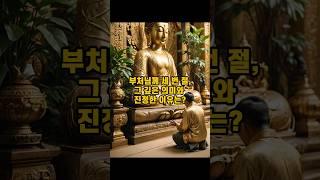 부처님께 세번 절을 올리는 이유는? #불교용어 #불교이야기 #불교입문 #불교 #불교지식 #불교상식 #불교교리