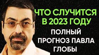 НОВЫЙ ПРОГНОЗ ПАВЛА ГЛОБЫ НА 2023 ГОД