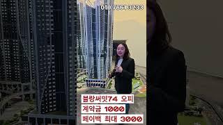 [특별조건 분양] 왜? #블랑써밋74오피스텔 #페이백 최대3천만원 #계약금1천만원
