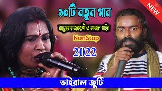 Top 10 New Songs 2022 | বাসুদেব রাজবংশী ও কাজল গাইন 10টি নতুন গান | Basudeb Rajbanshi & Kajol Gain