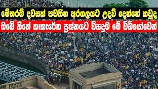 අරගලයට මුල්‍ය ශක්තිය දෙන්නේ කවුද..? | Who is giving financial strength to the galle face struggle?