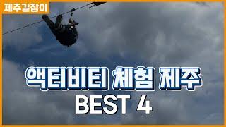 [제주체험] 짜릿해~! 늘 새로워~! 제주에서 즐기는 액티비티 체험! BEST4!