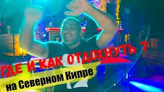 Где и как отдохнуть ? | Развлечения и отдых на Северном Кипре