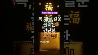 복, 재물, 길운을 지갑 속에 담는 방법?