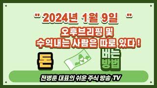 2024년 1월9일 오후브리핑 및 업종 지수보면 돈이보인다