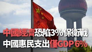 【洞察中國】中國經濟恐陷3%保衛戰／中國惠民支出僅GDP 6%