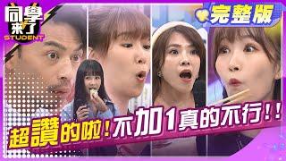 口袋團購美食不藏私?! 真正好吃到不要不要的?! | Vicky、小優、李懿、Eason、餒狸、麻由、開朗、敲敲、歐斯卡 2024.8.13.【同學來了完整版】@StudentsComing