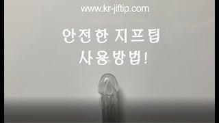 지프팁 사용법  www.kr-jiftip.com