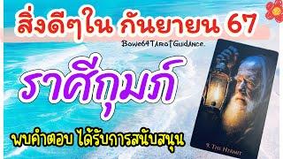 เรื่องดีๆของกุมภ์ ในกันยายน 67จะได้คำตอบที่ตามหา ได้รับการส่งเสริมที่ดี 