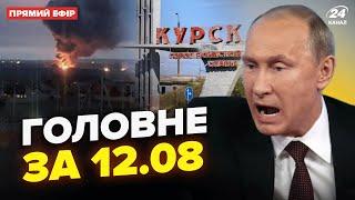 ️Путін ВЗОРВАЛСЯ из-за Курска на совещании (ВИДЕО). АТАКА уже под Москвой | Новости сегодня 12.08