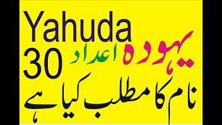 Yahuda name mening Yahuda naam ka matlab kya hai asim ali tv