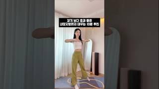 걷기 보다 효과 좋은 내장지방까지 태우는 10분 루틴 #홈트 #유산소 #다이어트운동 #홈필라테스