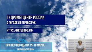 Прогноз погоды на выходные 15-16 марта 2025 г.