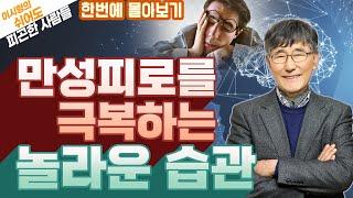 '이것'을 바꾸면 만성피로가 해결됩니다! - ‘이시형의 쉬어도 피곤한 사람들’ 몰아보기