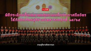 LIVE l พิธีประดับเครื่องหมายยศและมอบใบประกาศนียบัตรให้กับนักเรียนดุริยางค์ทหารบกรุ่นที่ 38/64