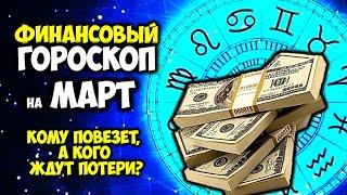 Кому повезет, а кого ждут потери? Смотрите срочно! Финансовый Гороскоп на МАРТ 2025 года