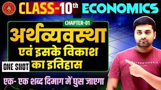 Economics Class 10 Chapter 1 || Arthvyavastha Evam Iske Vikas Ka Itihas || Arthshastra Class 10