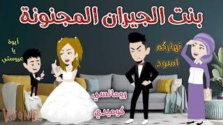 بنت الجيران المجنونة ️ رومانسى كوميدي ️ حكاوي سما للقصص الكاملة ️
